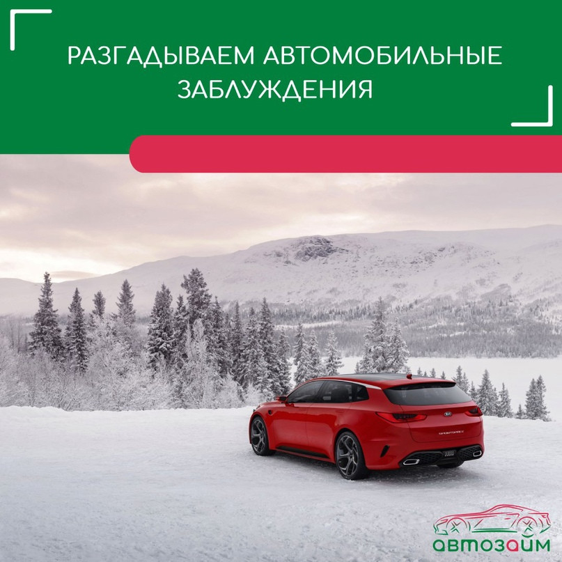 Автомобильные мифы: разгадываем заблуждения